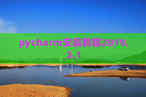 pycharm安装教程2019.2.1